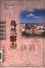 乌兰察布 1997 PDF电子版封面 720403550X 韩振祥,王维山主编