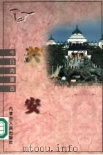 兴安   1997  PDF电子版封面  7204035429  刘凤亭，孟特主编 