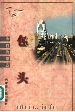 包头（1997 PDF版）