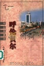 呼伦贝尔   1997  PDF电子版封面  7204035453  胡其图，李振东主编 