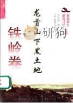 龙首山下黑土地 1995 PDF电子版封面 7538240403 党兴昶著
