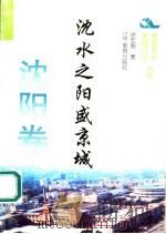 沈水之阳盛京城 1995 PDF电子版封面 7538240543 徐宏智著