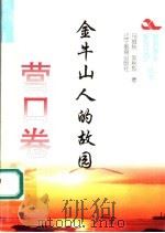 金牛山人的故园（1995 PDF版）