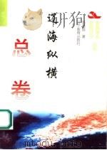 辽海纵横 1995 PDF电子版封面 7538240446 陈秀庭著