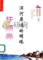 浑河岸边的明珠 1995 PDF电子版封面 7538240438 佟希仁著