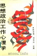 思想政治工作心理学 1992 PDF电子版封面 7225005162 陈沛霖,刘华山主编