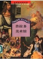 普拉多美术馆 1999 PDF电子版封面 7119023306 吴运鸿主编
