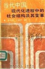 当代中国现代化进程中的社会结构及其变革 1992 PDF电子版封面 7213008722 李路路,王奋宇著