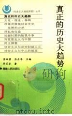 真正的历史大趋势 1991 PDF电子版封面 7211014660 苏双碧,张启华主编;张式谷著