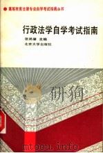 行政法学自学考试指南 1991 PDF电子版封面 7301016913 张尚鷎编著