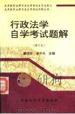 行政法学自学考试题解 1995 PDF电子版封面 7562009759 姜明安,湛中乐主编;湛中乐等撰稿