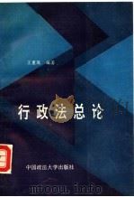 行政法总论 1992 PDF电子版封面 7562005036 王重高,贾金香编著