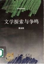 文学探索与争鸣 1992 PDF电子版封面 7536012497 蔡运桂著