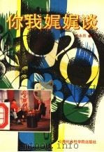 你我娓娓谈   1994  PDF电子版封面  7805159815  叶永烈著 