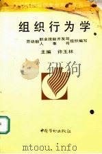 组织行为学 1996 PDF电子版封面 7504516996 劳动部职业技能开发司,人事司组织编写;许玉林主编