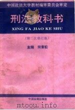 刑法教科书 1995 PDF电子版封面 7800832120 何秉松主编
