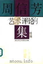 周信芳艺术评论集续编 1994 PDF电子版封面 710400517X 周信芳艺术研究会编