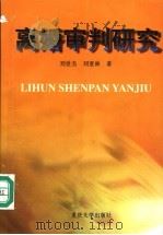 离婚审判研究 1998 PDF电子版封面 7562417539 刘世杰,刘亚林著