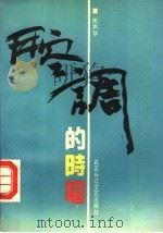 腔调的时髦 1993 PDF电子版封面 7535408559 周声华编