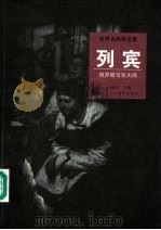 列宾  俄罗斯写实大师（1998 PDF版）