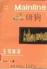 主导英语  第4册  修订本（1991 PDF版）