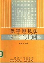 汉字排检法与汉字编码创新集 1990 PDF电子版封面 7305008907 陈建文编著