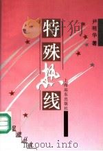 特殊热线 1994 PDF电子版封面 7806130160 尹明华著