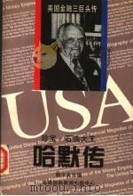 珍宝·石油大王哈默传 1996 PDF电子版封面 7806093338 郭尔夫等主编