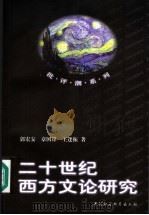 二十世纪西方文论研究（1997 PDF版）