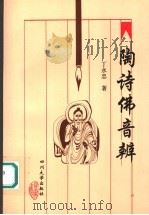 陶诗佛音辨（1997 PDF版）