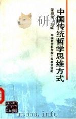 中国传统哲学思维方式 1993 PDF电子版封面 7213009133 蒙培元主编
