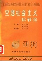 空想社会主义比较论（1991 PDF版）
