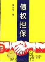 债权担保 1995 PDF电子版封面 7207032048 董开军著