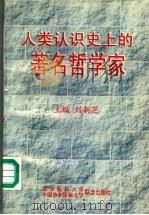 人类认识史上的著名哲学家 1997 PDF电子版封面 7810347632 刘新芝主编