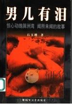 男儿有泪 长篇报告文学 1999 PDF电子版封面 7503311231 石玉增著