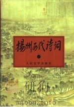 扬州历代诗词 1 1998 PDF电子版封面 7020026672 扬州老年大学《扬州历代诗词》编委会编;李坦主编;刘立人,陈应