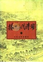扬州历代诗词  3   1998  PDF电子版封面  7020026672  扬州老年大学《扬州历代诗词》编委会编；李坦主编；刘立人，陈应 