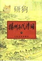 扬州历代诗词 4 1998 PDF电子版封面 7020026672 扬州老年大学《扬州历代诗词》编委会编;李坦主编;刘立人,陈应