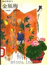 金瓶梅续 上 1993 PDF电子版封面 7531310856 (清)紫阳道人,讷音居士著