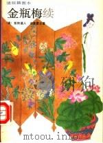 金瓶梅续  中   1993  PDF电子版封面  7531310856  （清）紫阳道人，讷音居士著 