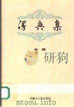 漫兴集 1991 PDF电子版封面 7204016653 布赫著