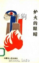 炉火的眼睛 1992 PDF电子版封面 7204016602 黄锦卿著
