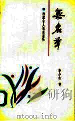 无名草（1991 PDF版）