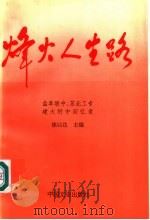 烽火人生路 盐阜联中、苏北工专、建大附中回忆录 1996 PDF电子版封面 7503407360 徐以达主编