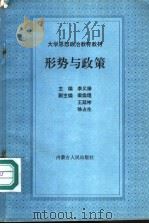 形势与政策 1993 PDF电子版封面 720402351X 李义禄主编;梁焕琨,王延彬,徐占生副主编