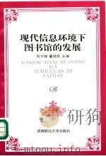 现代信息环境下图书馆的发展 1997 PDF电子版封面 7810552325 刘方健,董健民主编