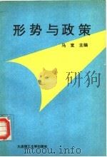 形势与政策 1994 PDF电子版封面 7561108680 马宽主编;戴艳君,张志刚,马辉,李献诚副主编
