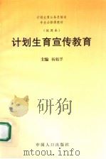 计划生育宣传教育（1998 PDF版）
