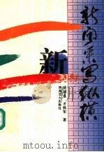 新闻采写纵横 1995 PDF电子版封面 7810228765 吴国良,才铁军著