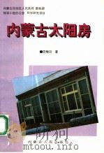 内蒙古太阳房 1994 PDF电子版封面 7204025687 巴特尔著